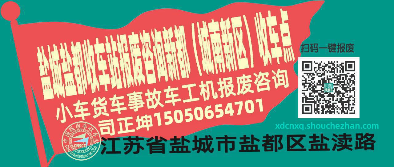 盐城盐都收车站报废咨询新都（城南新区）收车点